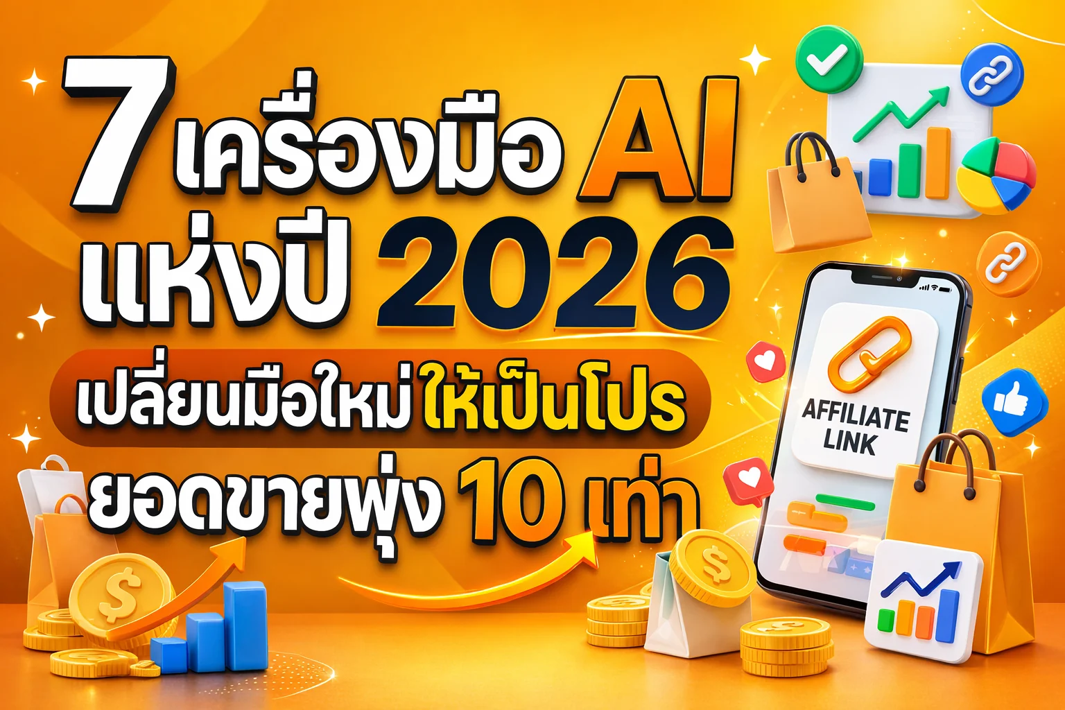 ตัวอย่างการตั้งค่า Agentic Workflow สำหรับทำ Affiliate